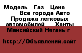  › Модель ­ Газ › Цена ­ 160 000 - Все города Авто » Продажа легковых автомобилей   . Ханты-Мансийский,Нягань г.